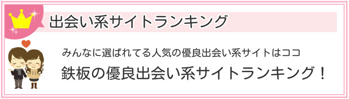 出会い系サイト ランキング